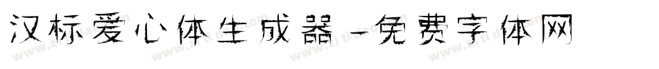 汉标爱心体生成器字体转换