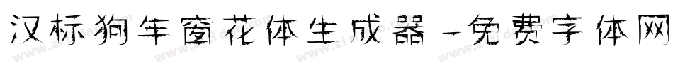 汉标狗年窗花体生成器字体转换