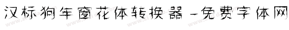 汉标狗年窗花体转换器字体转换