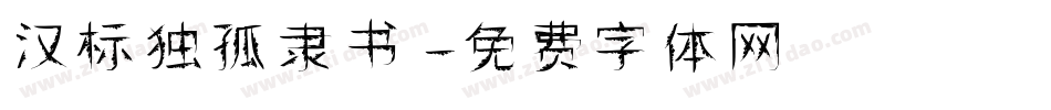 汉标独孤隶书字体转换