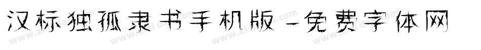 汉标独孤隶书手机版字体转换