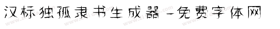 汉标独孤隶书生成器字体转换