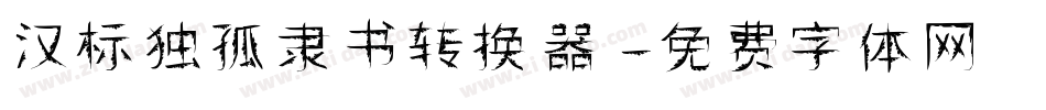 汉标独孤隶书转换器字体转换