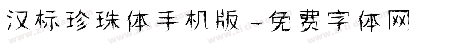 汉标珍珠体手机版字体转换