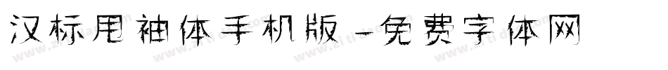 汉标甩袖体手机版字体转换