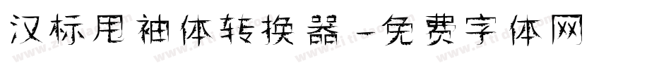 汉标甩袖体转换器字体转换