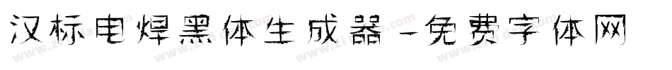 汉标电焊黑体生成器字体转换