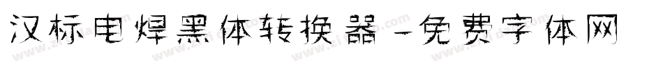 汉标电焊黑体转换器字体转换