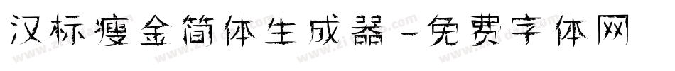 汉标瘦金简体生成器字体转换