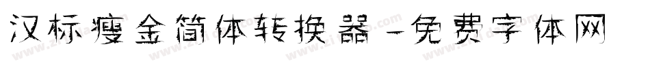 汉标瘦金简体转换器字体转换