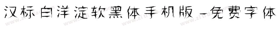 汉标白洋淀软黑体手机版字体转换