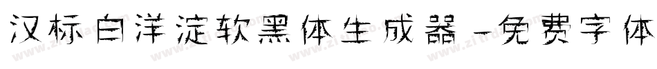 汉标白洋淀软黑体生成器字体转换
