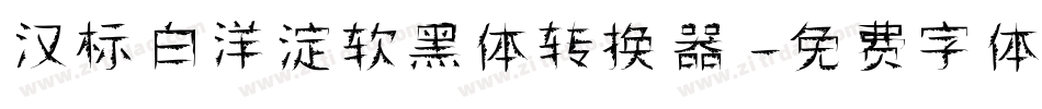 汉标白洋淀软黑体转换器字体转换
