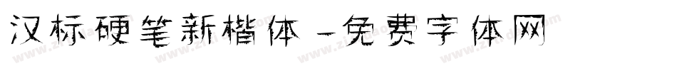 汉标硬笔新楷体字体转换