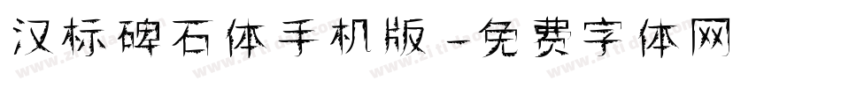 汉标碑石体手机版字体转换