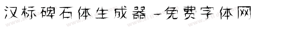 汉标碑石体生成器字体转换
