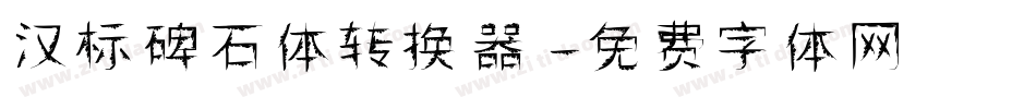 汉标碑石体转换器字体转换
