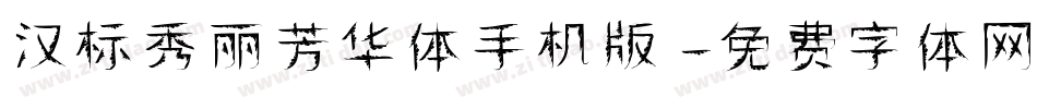 汉标秀丽芳华体手机版字体转换