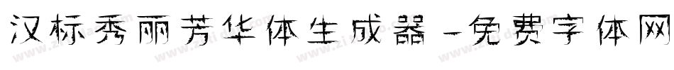 汉标秀丽芳华体生成器字体转换