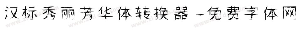 汉标秀丽芳华体转换器字体转换
