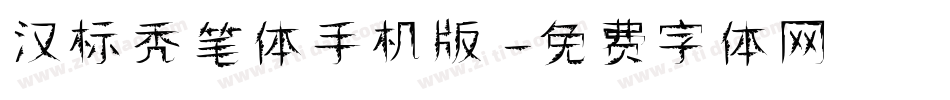 汉标秃笔体手机版字体转换