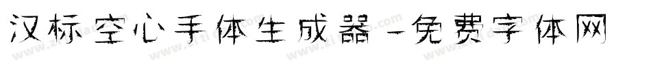 汉标空心手体生成器字体转换