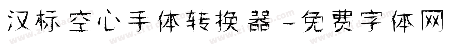 汉标空心手体转换器字体转换