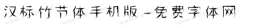 汉标竹节体手机版字体转换
