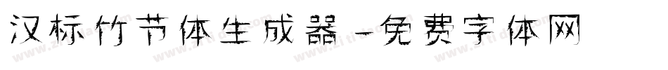 汉标竹节体生成器字体转换