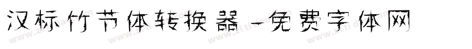 汉标竹节体转换器字体转换