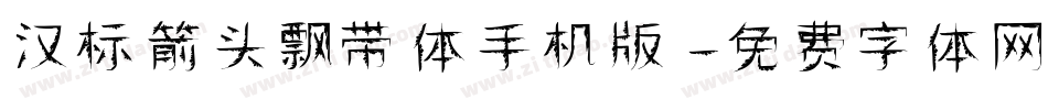汉标箭头飘带体手机版字体转换