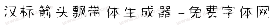 汉标箭头飘带体生成器字体转换