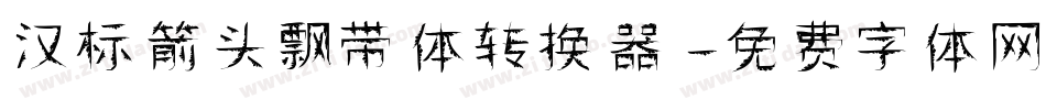 汉标箭头飘带体转换器字体转换