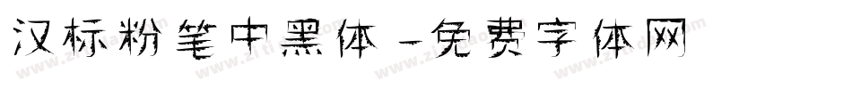 汉标粉笔中黑体字体转换