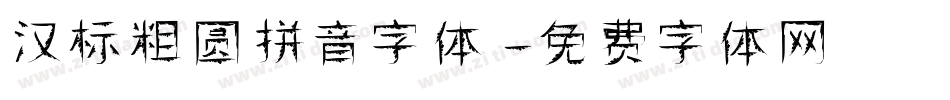 汉标粗圆拼音字体字体转换