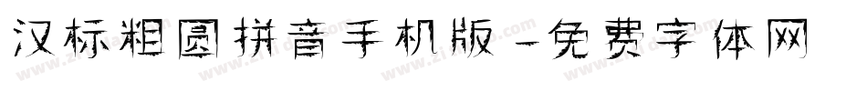 汉标粗圆拼音手机版字体转换