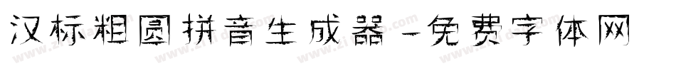 汉标粗圆拼音生成器字体转换