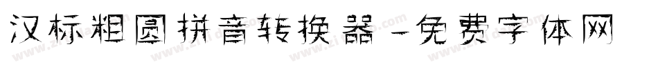 汉标粗圆拼音转换器字体转换