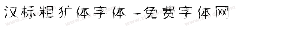 汉标粗犷体字体字体转换