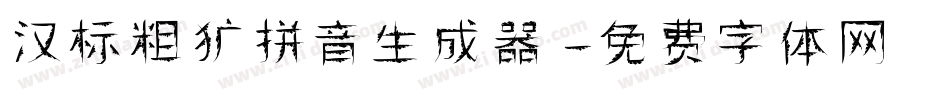 汉标粗犷拼音生成器字体转换
