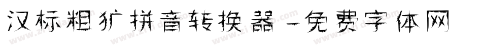 汉标粗犷拼音转换器字体转换