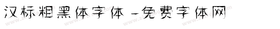 汉标粗黑体字体字体转换