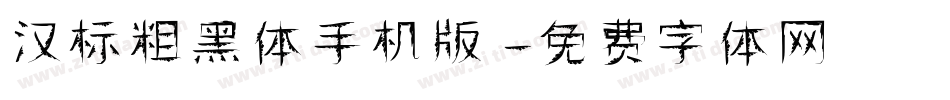 汉标粗黑体手机版字体转换