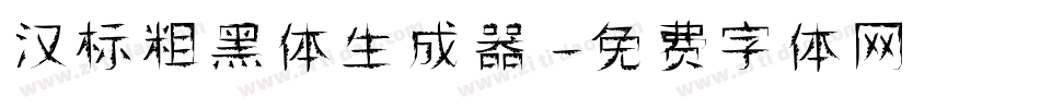 汉标粗黑体生成器字体转换