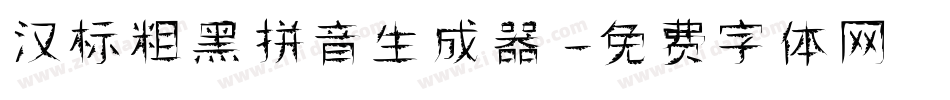 汉标粗黑拼音生成器字体转换