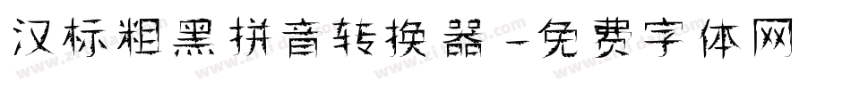 汉标粗黑拼音转换器字体转换