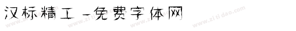 汉标精工字体转换