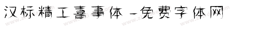 汉标精工喜事体字体转换