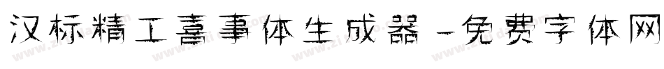 汉标精工喜事体生成器字体转换