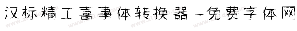汉标精工喜事体转换器字体转换